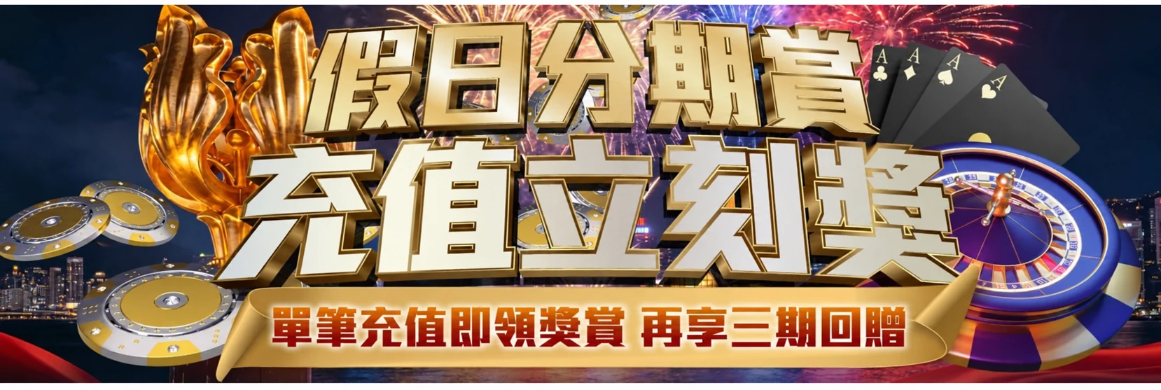 假日分期賞|單筆充值獎賞及分期回贈