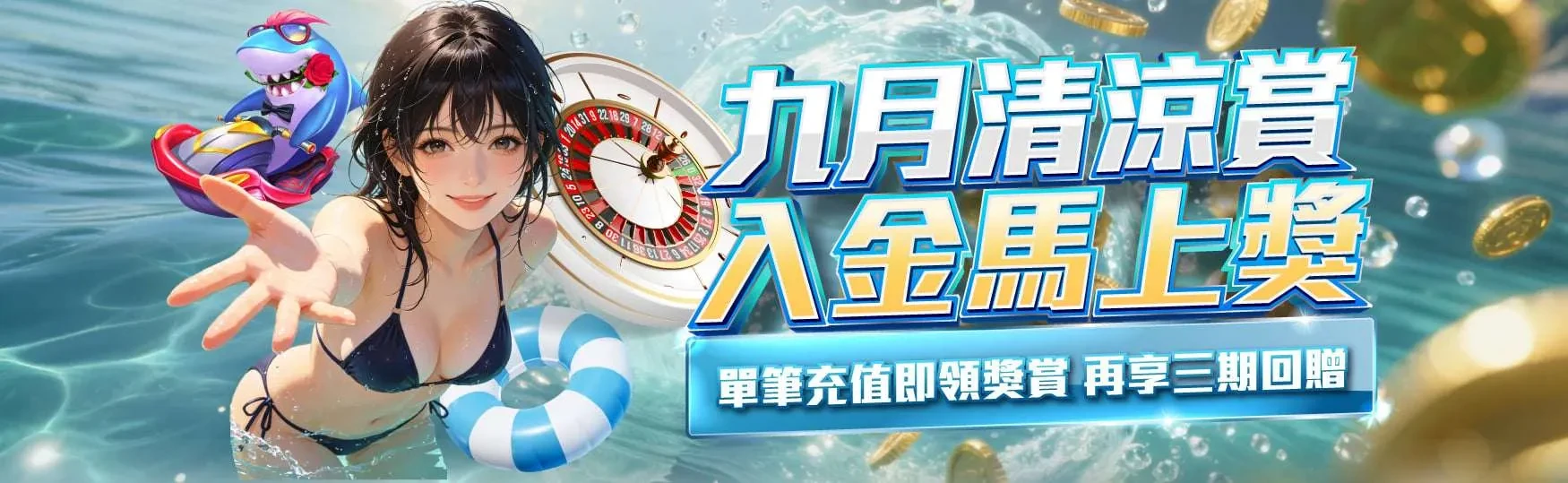 九月清涼賞｜充值獎賞＋三期回贈
