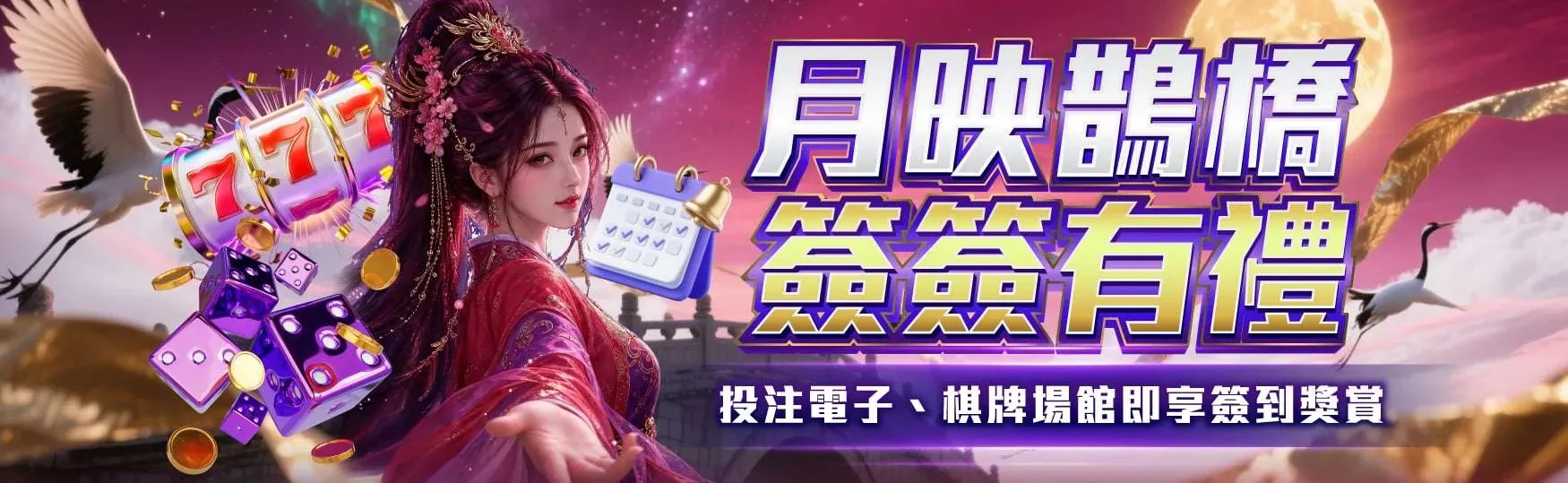 月映鵲橋・簽簽有禮｜電子・棋牌簽到獎賞