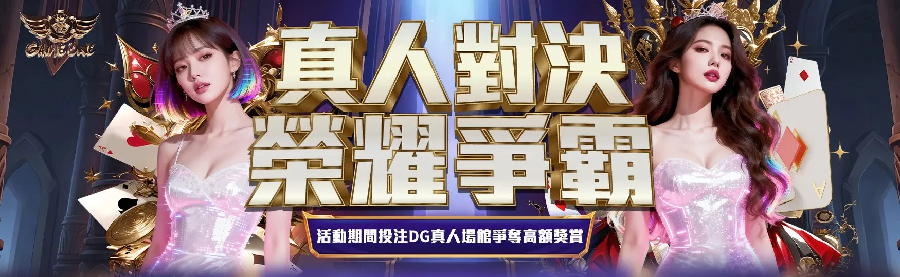 真人對決・榮耀爭霸｜DG真人場館獎賞