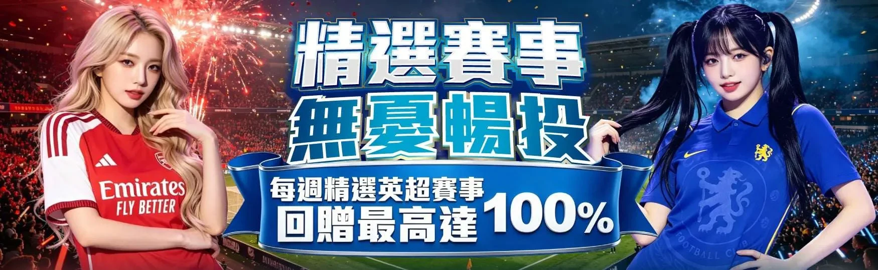 精選賽事・無憂暢投｜回贈最高100%