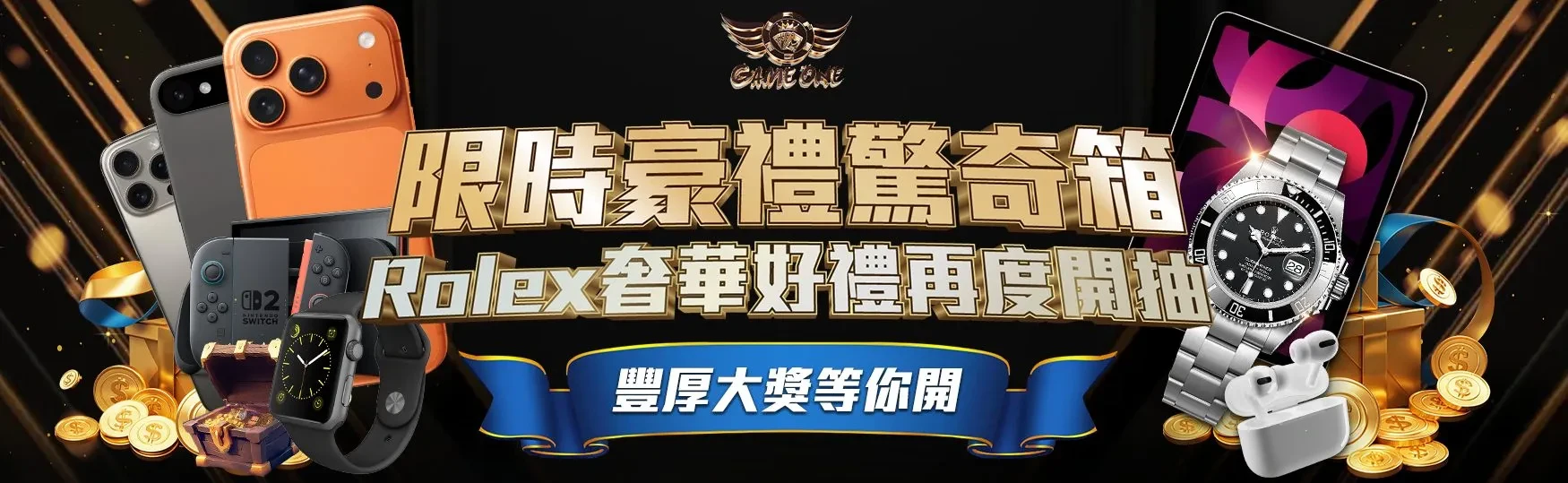 限時豪禮驚奇箱|Rolex・iPhone豪禮抽選