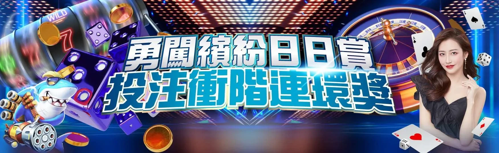勇闖繽紛日日賞｜投注衝階連環獎