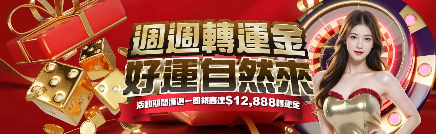 週週轉運金｜最高 $12,888