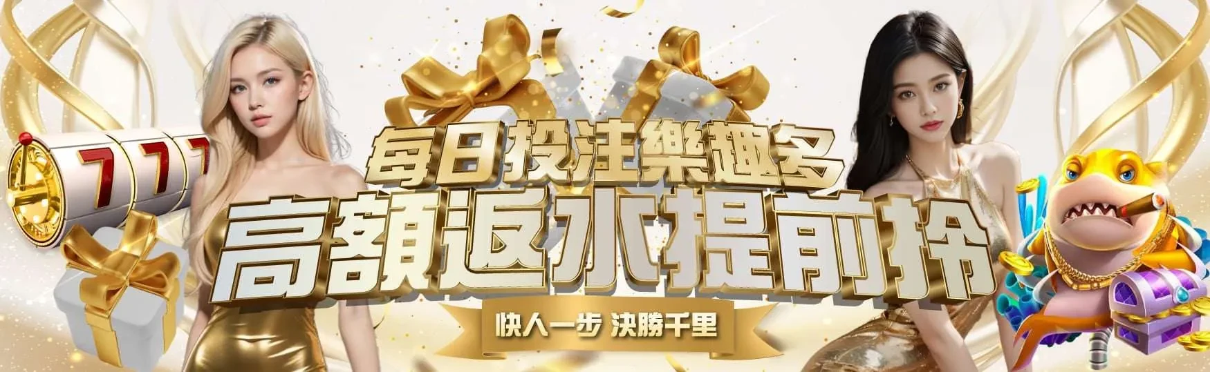 每日投注返水｜投注返水優惠